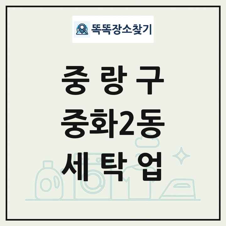 서울특별시 중랑구 중화2동 세탁소 빨래방 세탁업 목록 및 상세정보 썸네일