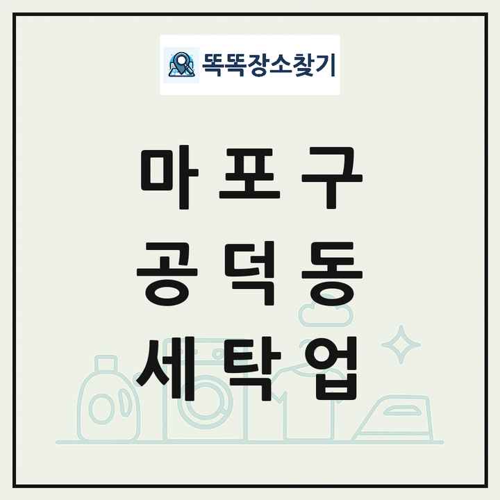서울특별시 마포구 공덕동 세탁소 빨래방 세탁업 목록 및 상세정보 썸네일