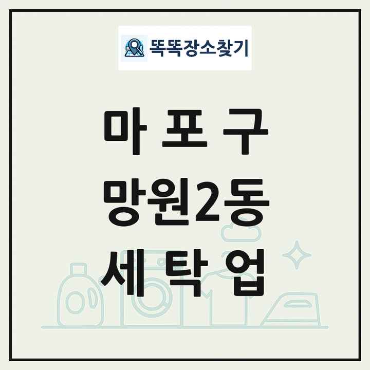 서울특별시 마포구 망원2동 세탁소 빨래방 세탁업 목록 및 상세정보 썸네일