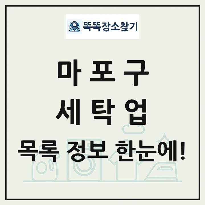 서울특별시 마포구 세탁소 빨래방 세탁업 목록 및 상세정보 썸네일
