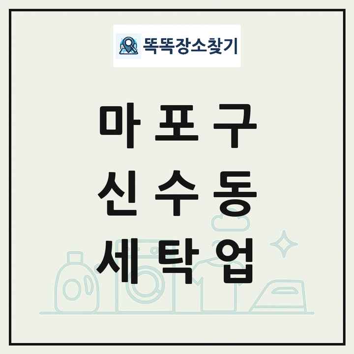 서울특별시 마포구 신수동 세탁소 빨래방 세탁업 목록 및 상세정보 썸네일