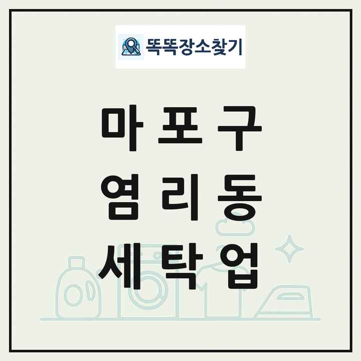 서울특별시 마포구 염리동 세탁소 빨래방 세탁업 목록 및 상세정보 썸네일
