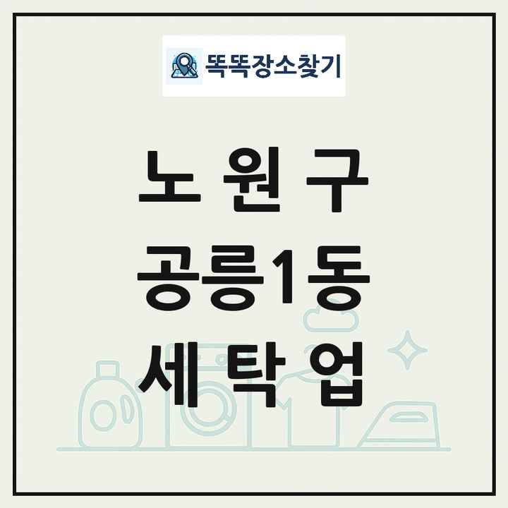 서울특별시 노원구 공릉1동 세탁소 빨래방 세탁업 목록 및 상세정보 썸네일