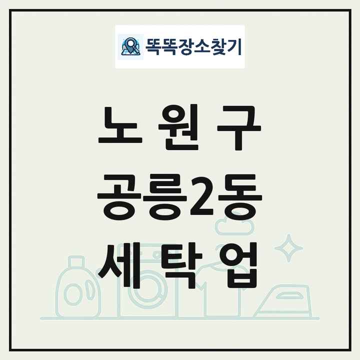 서울특별시 노원구 공릉2동 세탁소 빨래방 세탁업 목록 및 상세정보 썸네일
