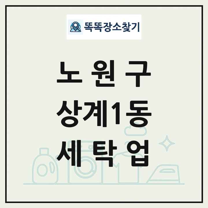 서울특별시 노원구 상계1동 세탁소 빨래방 세탁업 목록 및 상세정보 썸네일