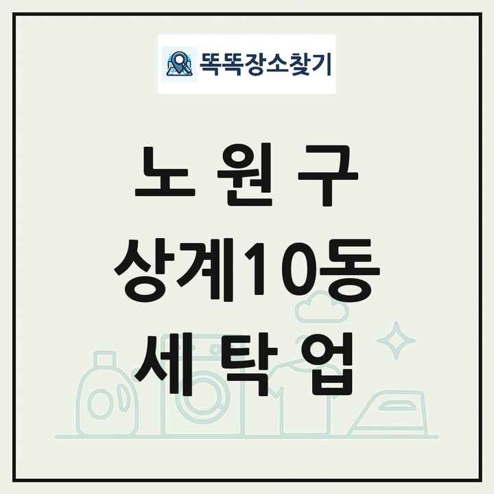 서울특별시 노원구 상계10동 세탁소 빨래방 세탁업 목록 및 상세정보 썸네일