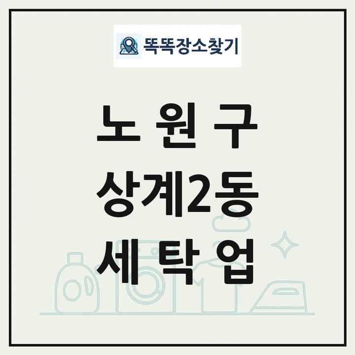 서울특별시 노원구 상계2동 세탁소 빨래방 세탁업 목록 및 상세정보 썸네일