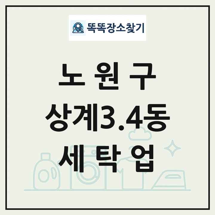 서울특별시 노원구 상계3.4동 세탁소 빨래방 세탁업 목록 및 상세정보 썸네일