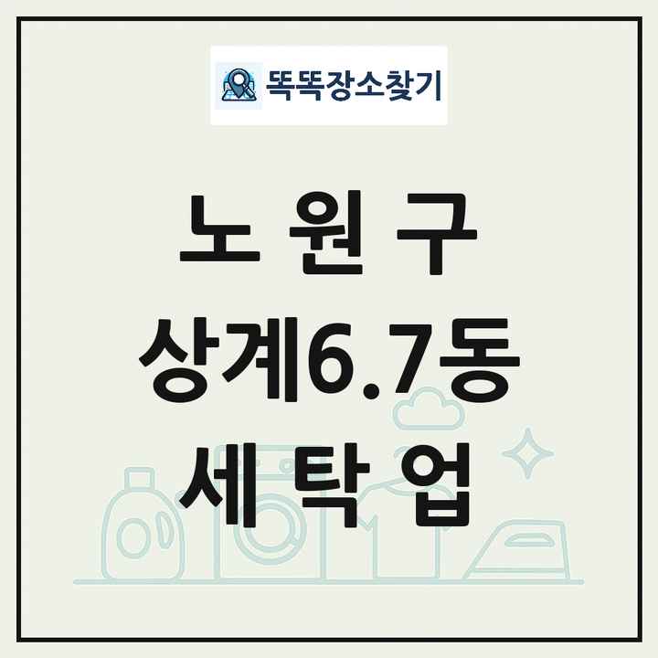 서울특별시 노원구 상계6.7동 세탁소 빨래방 세탁업 목록 및 상세정보 썸네일