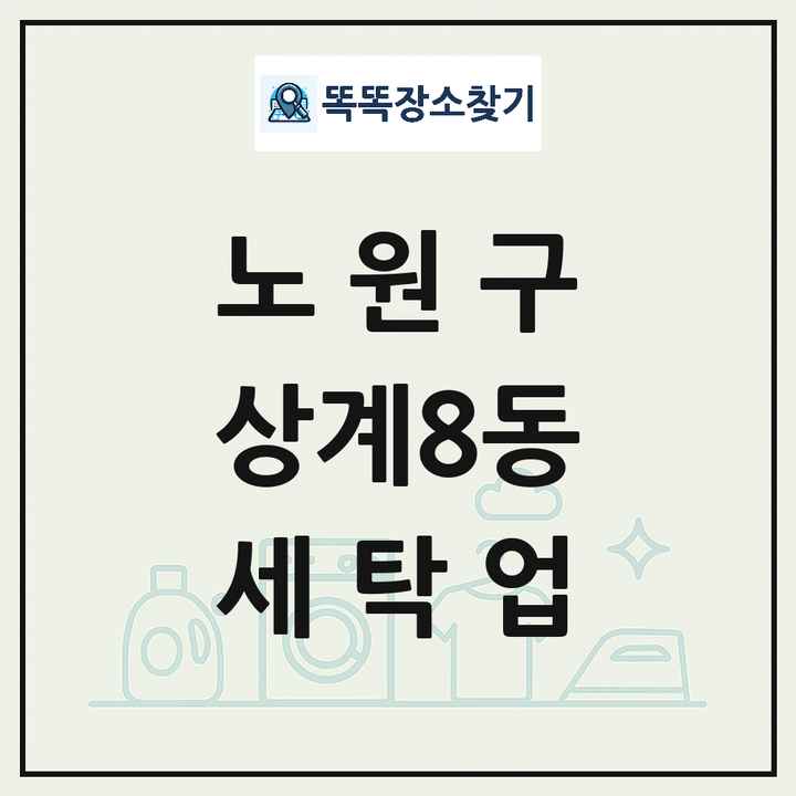서울특별시 노원구 상계8동 세탁소 빨래방 세탁업 목록 및 상세정보 썸네일