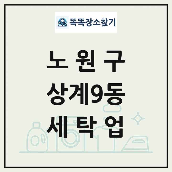 서울특별시 노원구 상계9동 세탁소 빨래방 세탁업 목록 및 상세정보 썸네일