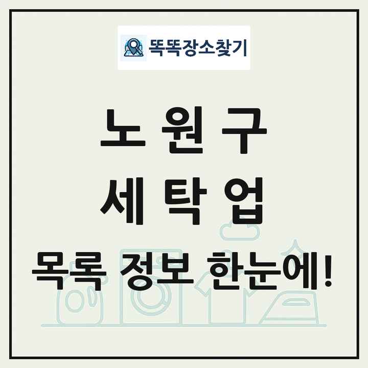 서울특별시 노원구 세탁소 빨래방 세탁업 목록 및 상세정보 썸네일
