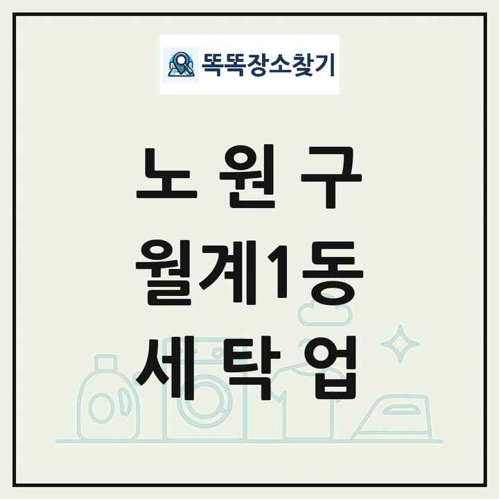서울특별시 노원구 월계1동 세탁소 빨래방 세탁업 목록 및 상세정보 썸네일