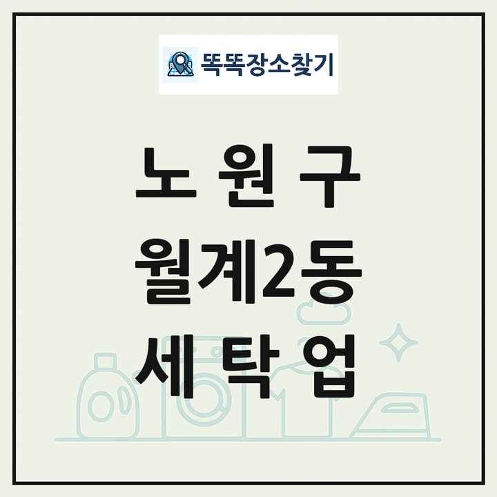 서울특별시 노원구 월계2동 세탁소 빨래방 세탁업 목록 및 상세정보 썸네일