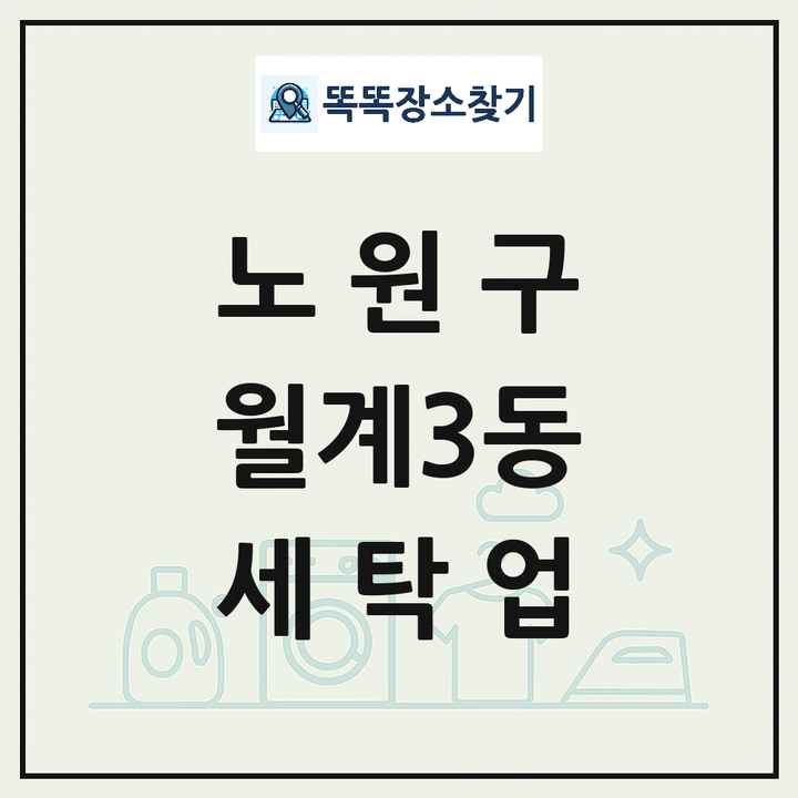 서울특별시 노원구 월계3동 세탁소 빨래방 세탁업 목록 및 상세정보 썸네일
