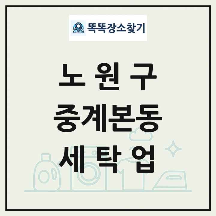 서울특별시 노원구 중계본동 세탁소 빨래방 세탁업 목록 및 상세정보 썸네일