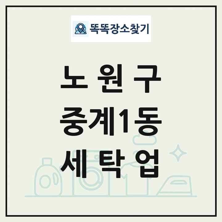 서울특별시 노원구 중계1동 세탁소 빨래방 세탁업 목록 및 상세정보 썸네일