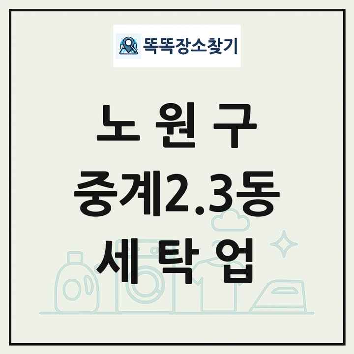 서울특별시 노원구 중계2.3동 세탁소 빨래방 세탁업 목록 및 상세정보 썸네일