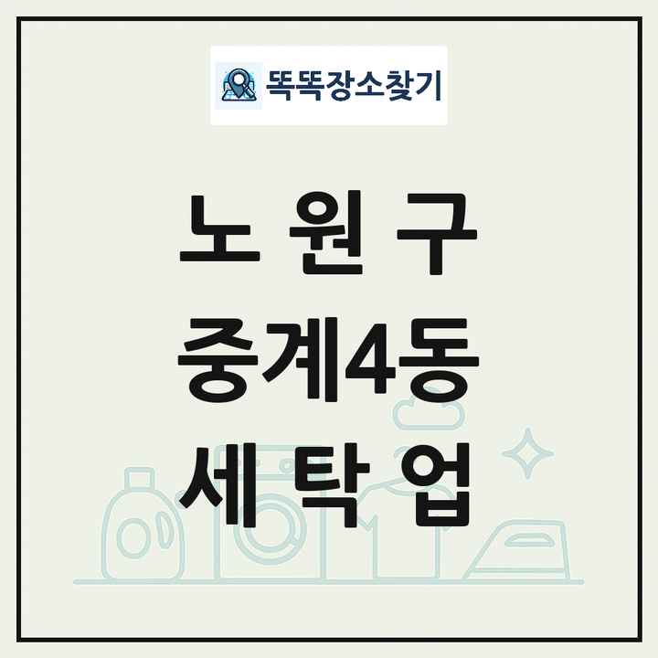 서울특별시 노원구 중계4동 세탁소 빨래방 세탁업 목록 및 상세정보 썸네일