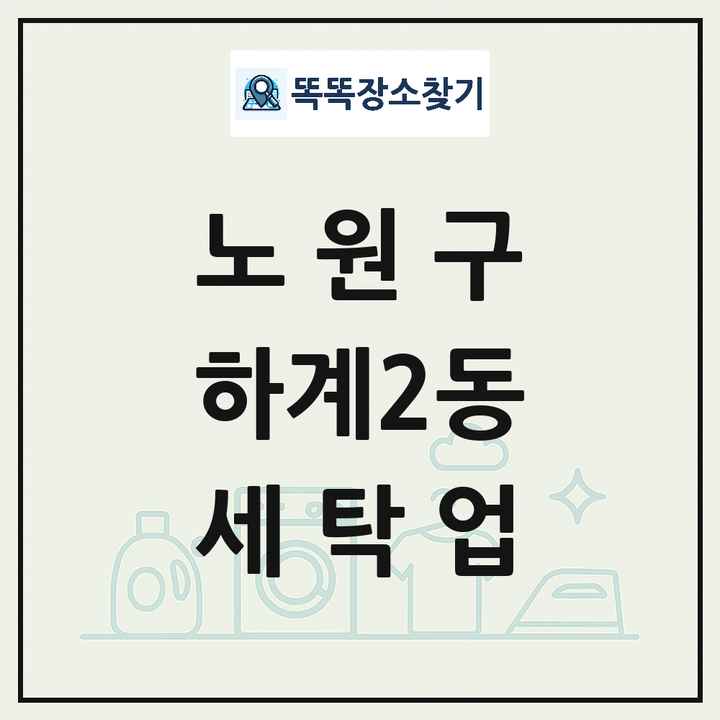 서울특별시 노원구 하계2동 세탁소 빨래방 세탁업 목록 및 상세정보 썸네일
