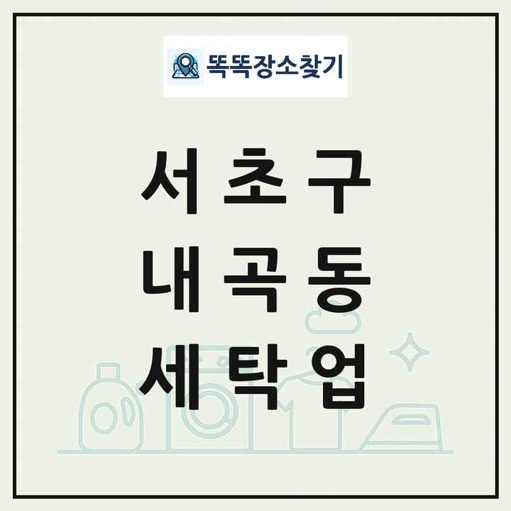 서울특별시 서초구 내곡동 세탁소 빨래방 세탁업 목록 및 상세정보 썸네일