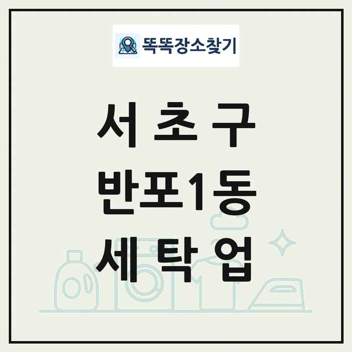 서울특별시 서초구 반포1동 세탁소 빨래방 세탁업 목록 및 상세정보 썸네일