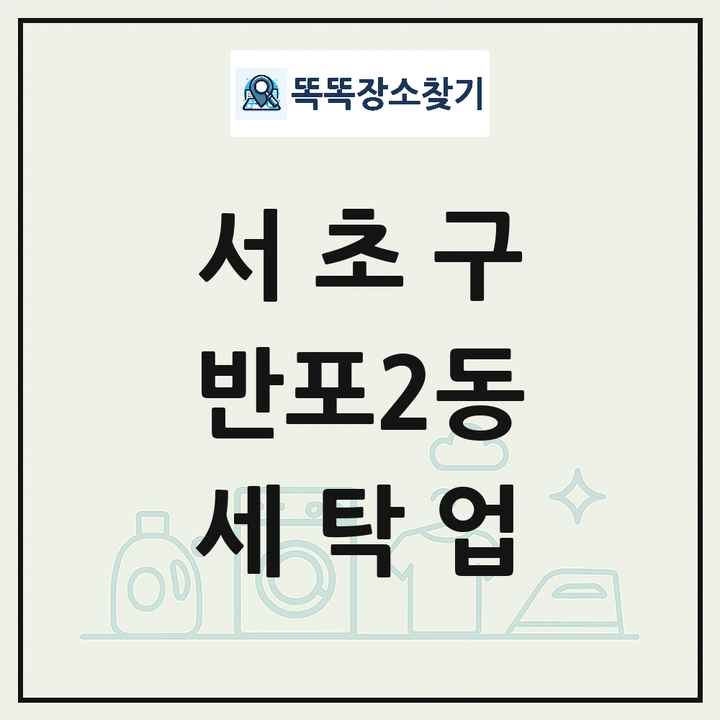 서울특별시 서초구 반포2동 세탁소 빨래방 세탁업 목록 및 상세정보 썸네일