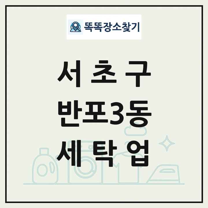 서울특별시 서초구 반포3동 세탁소 빨래방 세탁업 목록 및 상세정보 썸네일