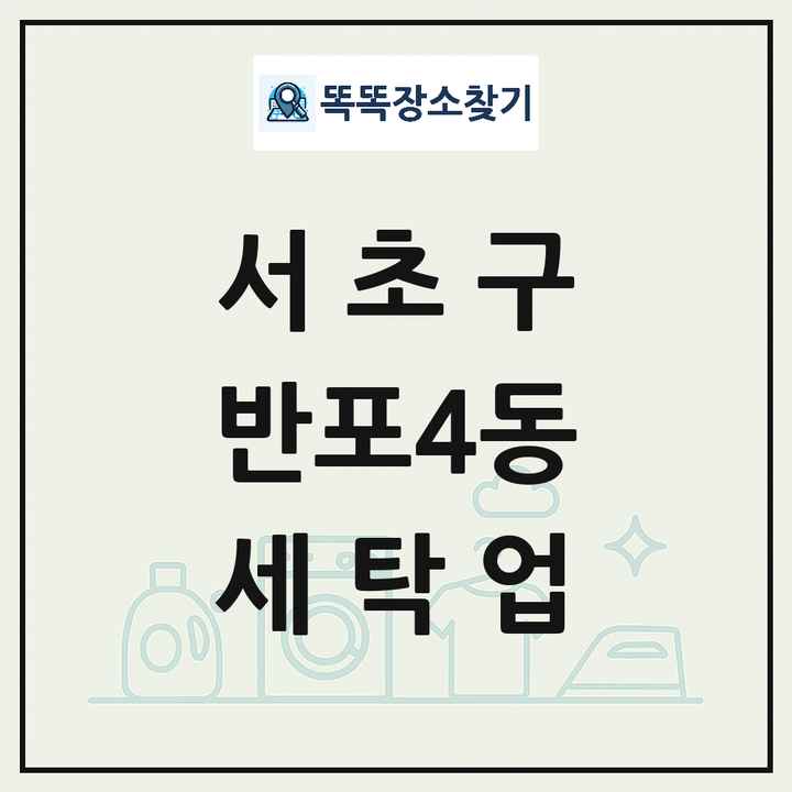 서울특별시 서초구 반포4동 세탁소 빨래방 세탁업 목록 및 상세정보 썸네일