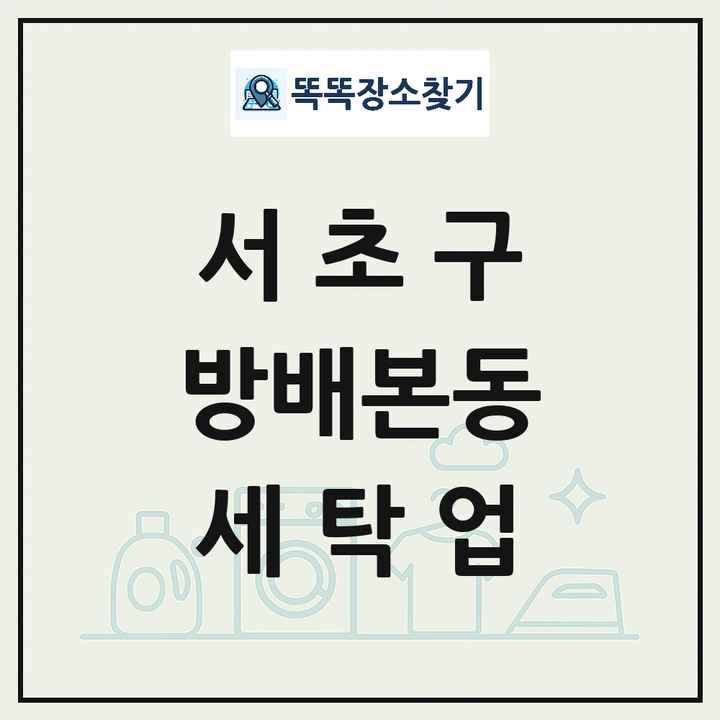 서울특별시 서초구 방배본동 세탁소 빨래방 세탁업 목록 및 상세정보 썸네일