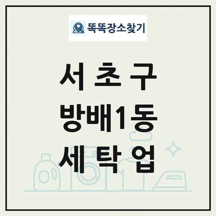 서울특별시 서초구 방배1동 세탁소 빨래방 세탁업 목록 및 상세정보 썸네일
