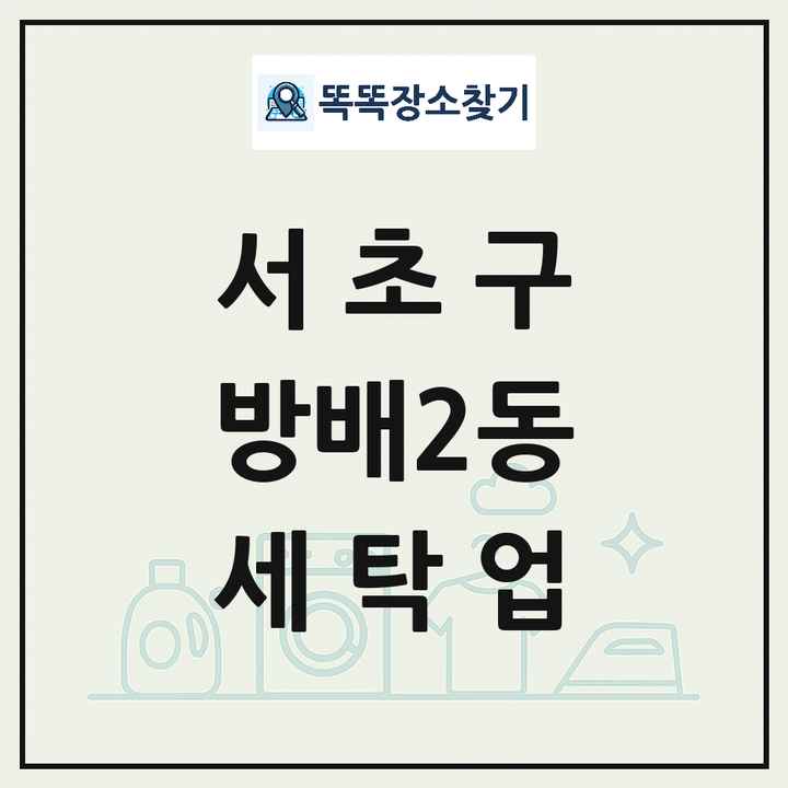 서울특별시 서초구 방배2동 세탁소 빨래방 세탁업 목록 및 상세정보 썸네일
