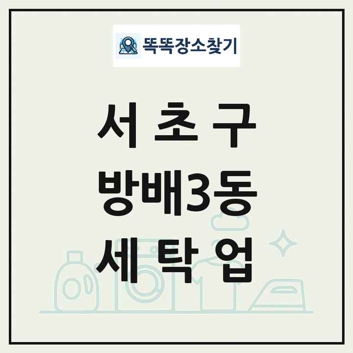 서울특별시 서초구 방배3동 세탁소 빨래방 세탁업 목록 및 상세정보 썸네일