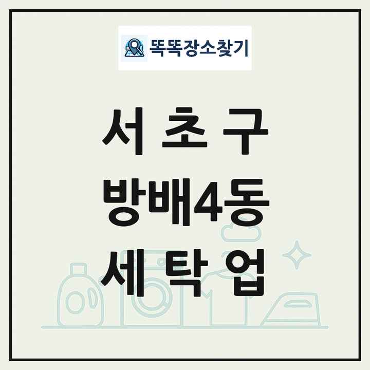 서울특별시 서초구 방배4동 세탁소 빨래방 세탁업 목록 및 상세정보 썸네일