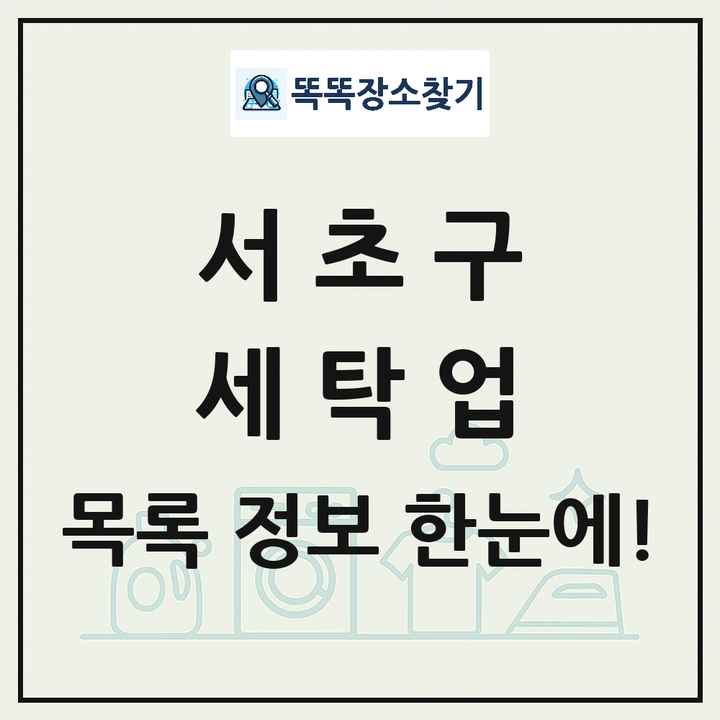 서울특별시 서초구 세탁소 빨래방 세탁업 목록 및 상세정보 썸네일