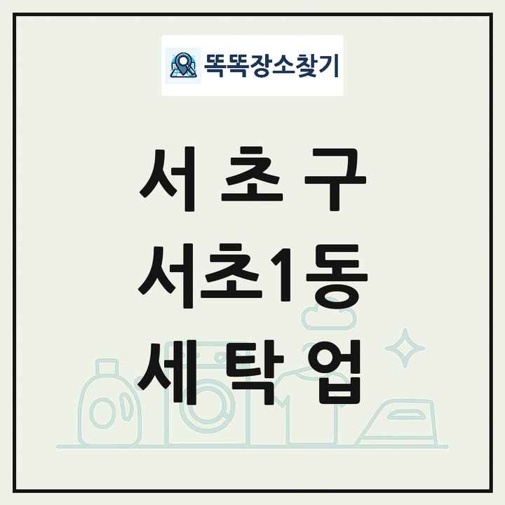서울특별시 서초구 서초1동 세탁소 빨래방 세탁업 목록 및 상세정보 썸네일