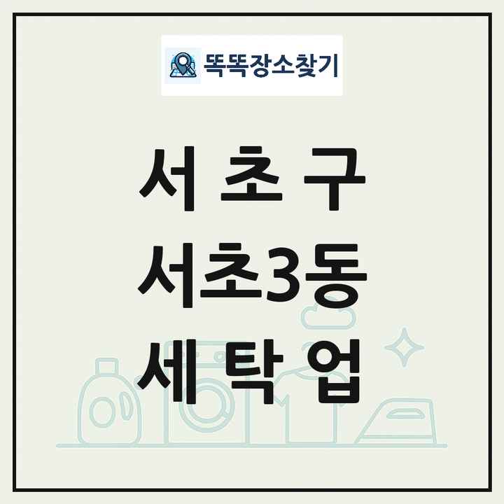 서울특별시 서초구 서초3동 세탁소 빨래방 세탁업 목록 및 상세정보 썸네일