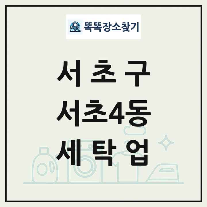 서울특별시 서초구 서초4동 세탁소 빨래방 세탁업 목록 및 상세정보 썸네일