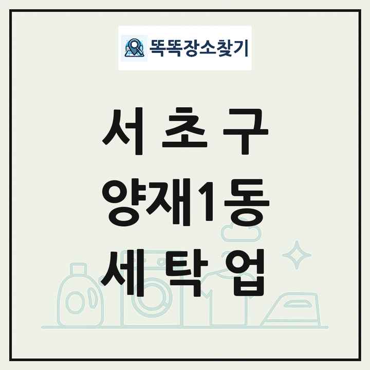 서울특별시 서초구 양재1동 세탁소 빨래방 세탁업 목록 및 상세정보 썸네일