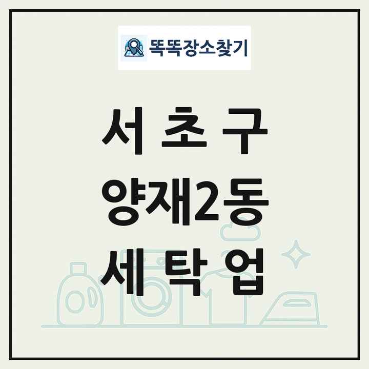 서울특별시 서초구 양재2동 세탁소 빨래방 세탁업 목록 및 상세정보 썸네일