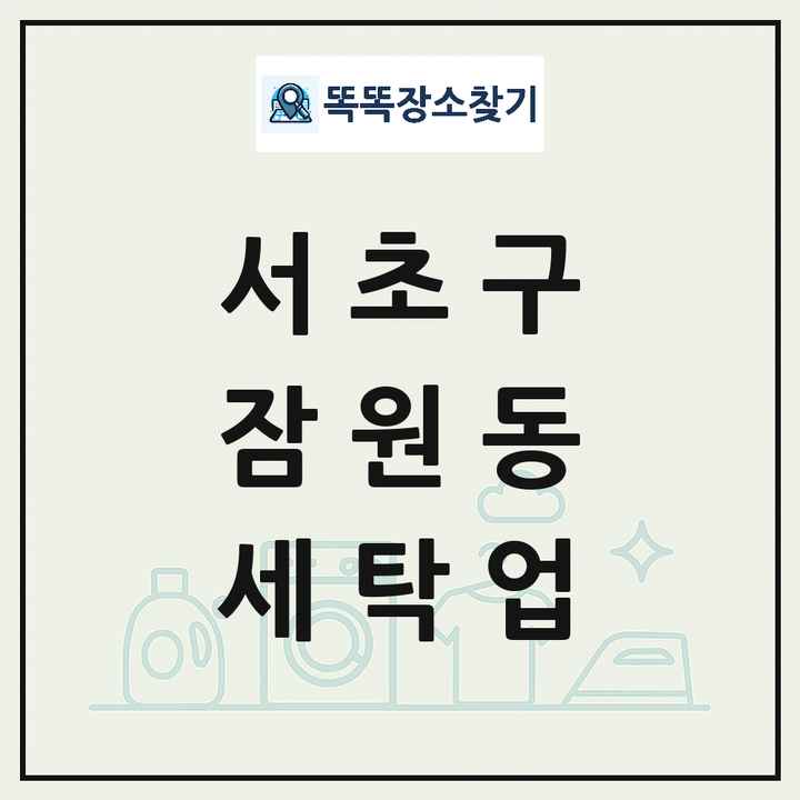 서울특별시 서초구 잠원동 세탁소 빨래방 세탁업 목록 및 상세정보 썸네일