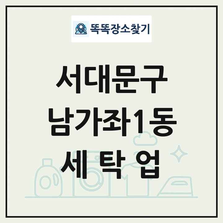 서울특별시 서대문구 남가좌1동 세탁소 빨래방 세탁업 목록 및 상세정보 썸네일