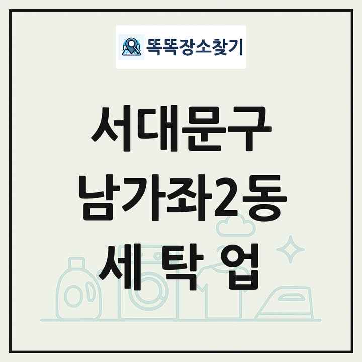 서울특별시 서대문구 남가좌2동 세탁소 빨래방 세탁업 목록 및 상세정보 썸네일