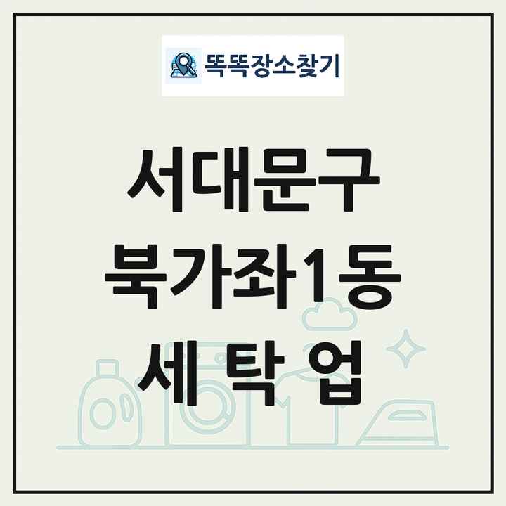 서울특별시 서대문구 북가좌1동 세탁소 빨래방 세탁업 목록 및 상세정보 썸네일