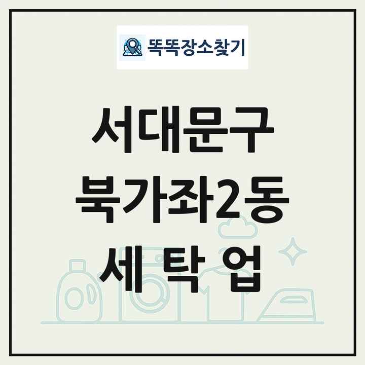 서울특별시 서대문구 북가좌2동 세탁소 빨래방 세탁업 목록 및 상세정보 썸네일