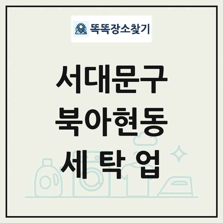 서울특별시 서대문구 북아현동 세탁소 빨래방 세탁업 목록 및 상세정보 썸네일