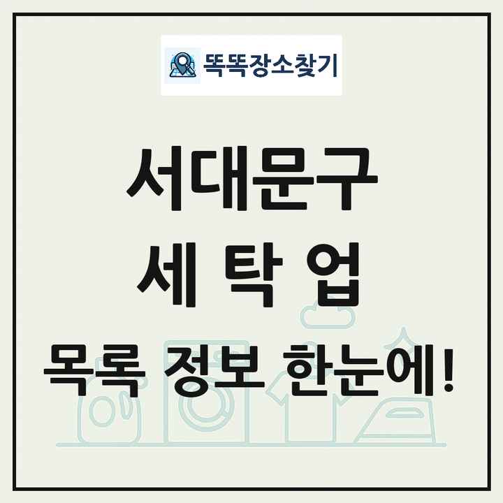 서울특별시 서대문구 세탁소 빨래방 세탁업 목록 및 상세정보 썸네일