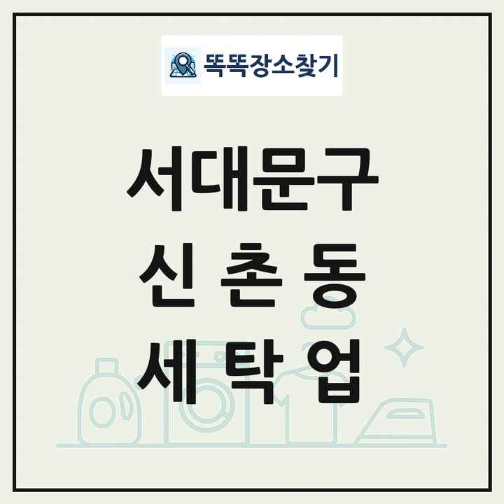 서울특별시 서대문구 신촌동 세탁소 빨래방 세탁업 목록 및 상세정보 썸네일