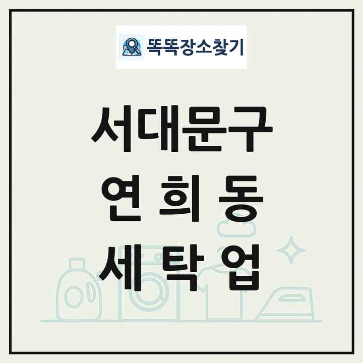 서울특별시 서대문구 연희동 세탁소 빨래방 세탁업 목록 및 상세정보 썸네일