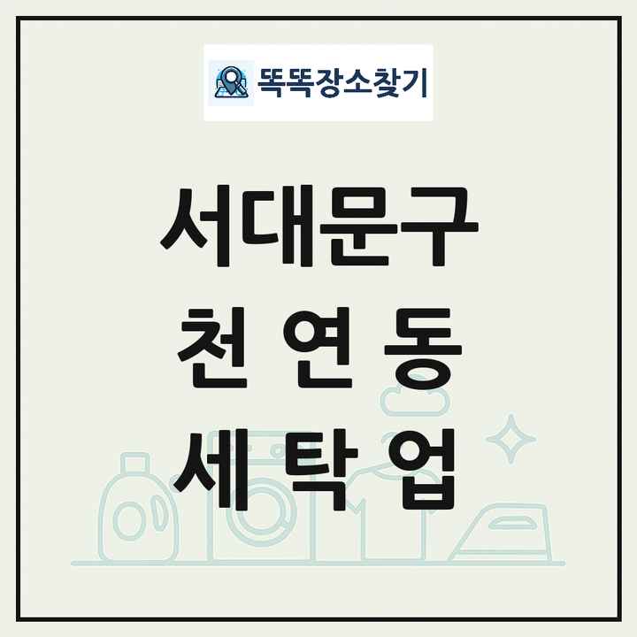 서울특별시 서대문구 천연동 세탁소 빨래방 세탁업 목록 및 상세정보 썸네일